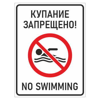   ! / No swimming, -13 (, 300400 )
